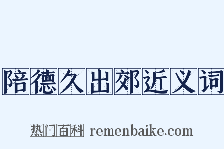 陪德久出郊近义词是什么意思的图片